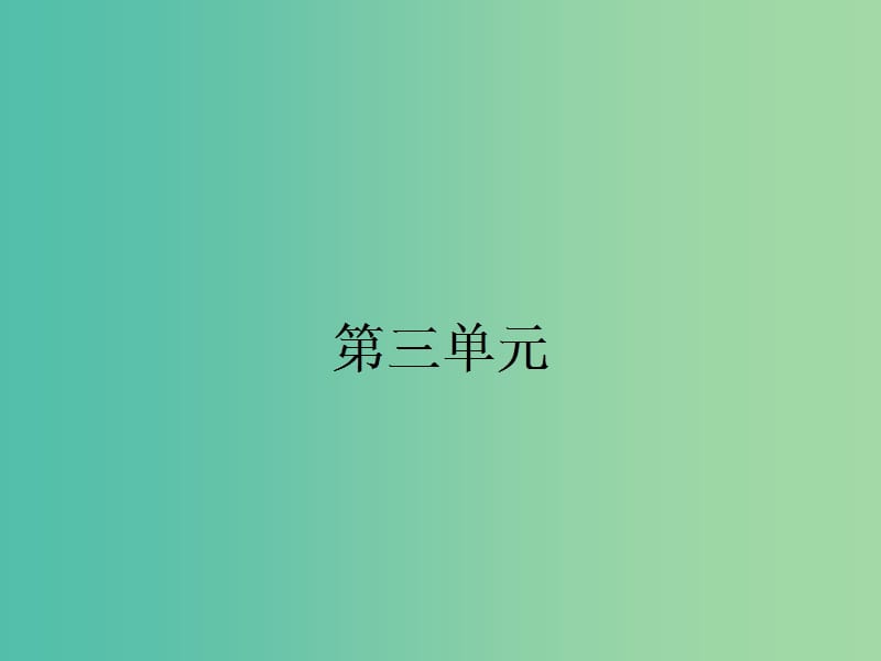 高中语文 3.8 咬文嚼字课件 新人教版必修5.ppt_第1页