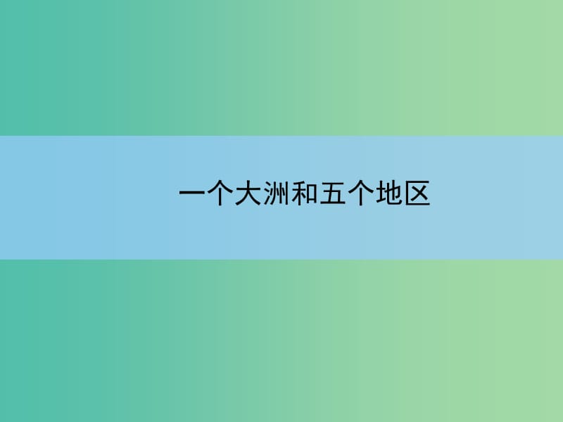 高考地理一轮复习 一个大洲和五个地区课件.ppt_第1页