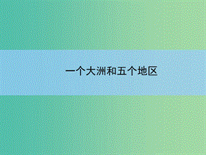 高考地理一輪復(fù)習(xí) 一個(gè)大洲和五個(gè)地區(qū)課件.ppt