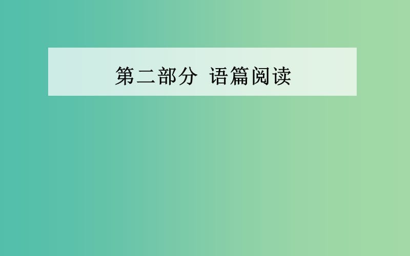 高考英语二轮复习 第二部分 语篇阅读 第一章 阅读理解课件.ppt_第1页