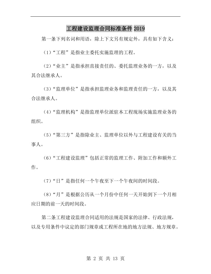 工程建设监理合同标准条件2019.doc_第2页