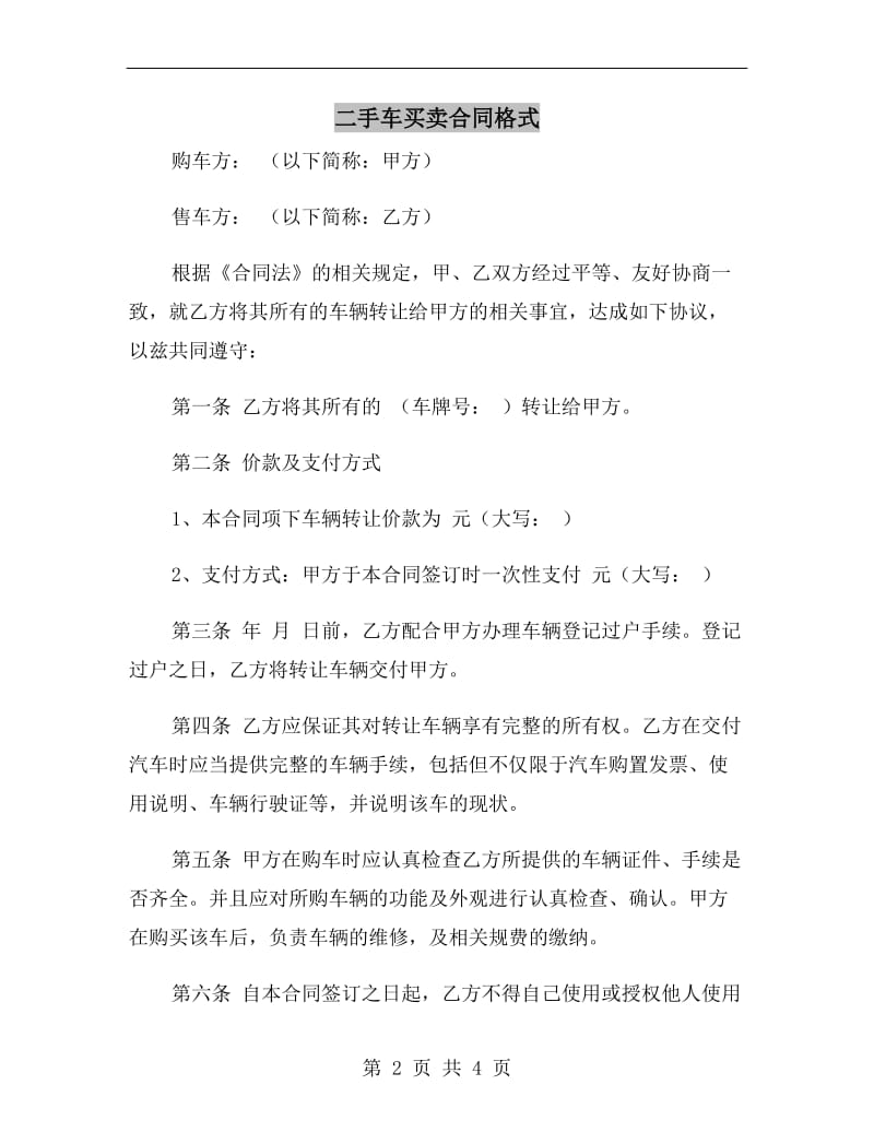 二手车买卖合同格式.doc_第2页