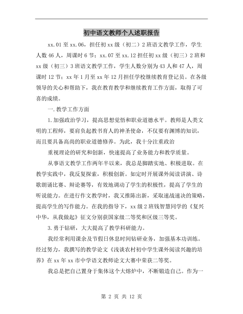 初中语文教师个人述职报告.doc_第2页