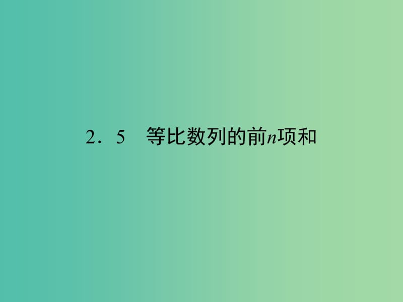 高中数学 第二章 数列 2.5 等比数列的前n项和课件 新人教A版必修5.ppt_第1页