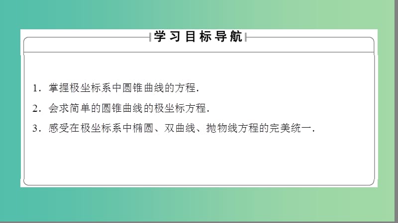 高中数学4.2曲线的极坐标方程2曲线的极坐标方程的意义2圆锥曲线的极坐标方程及应用课件苏教版.ppt_第2页