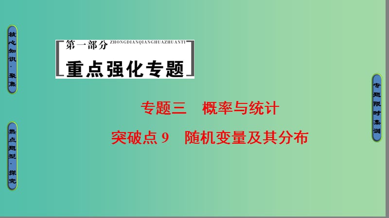 高考数学二轮专题复习与策略 第1部分 专题3 概率与统计 突破点9 随机变量及其分布课件(理).ppt_第1页