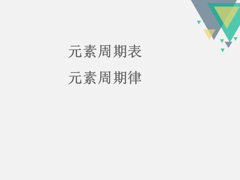 初中化学课件-元素周期表.ppt_第1页