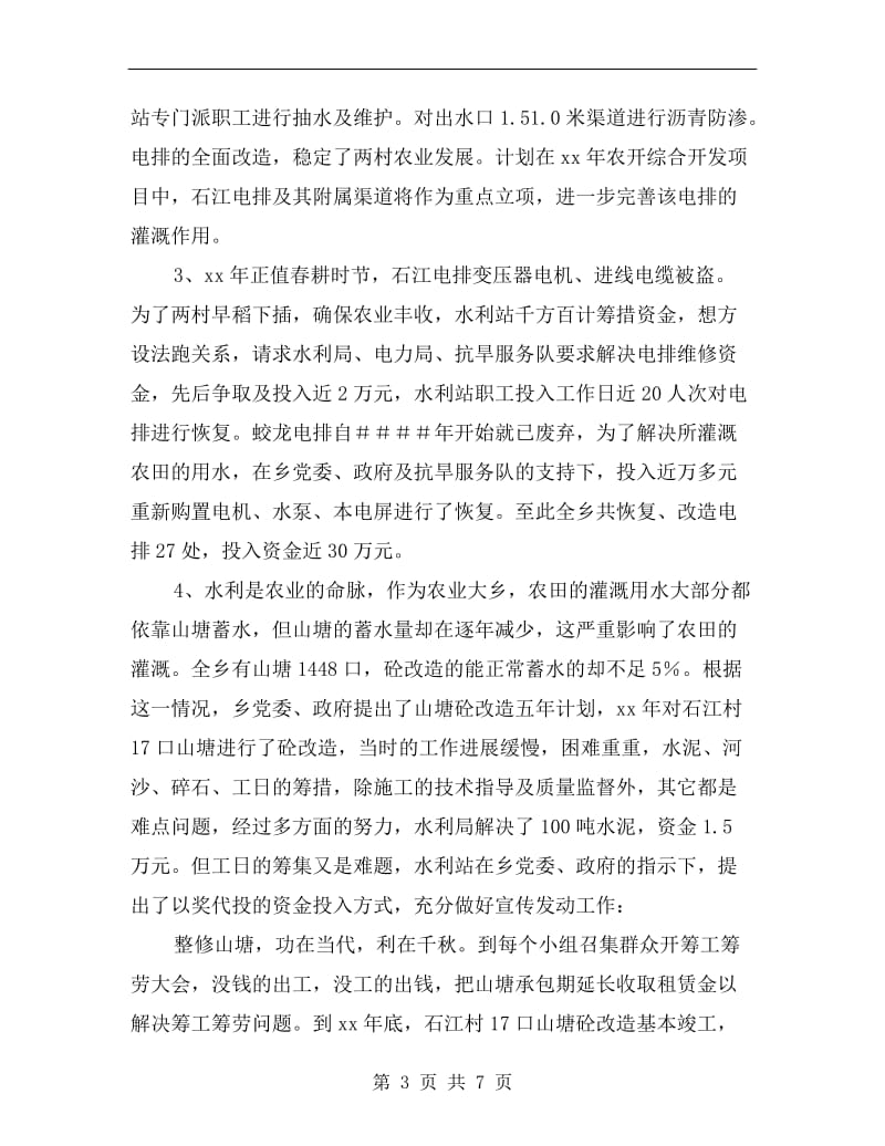 乡水利站防汛抗旱述职述廉范文.doc_第3页