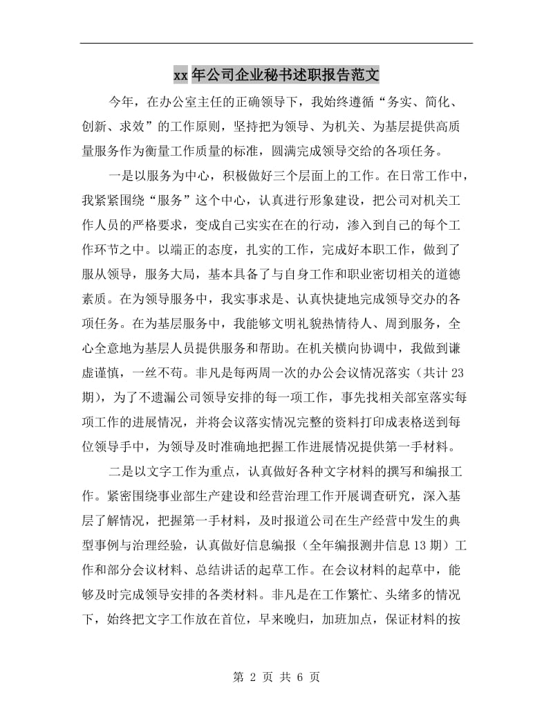 xx年公司企业秘书述职报告范文.doc_第2页