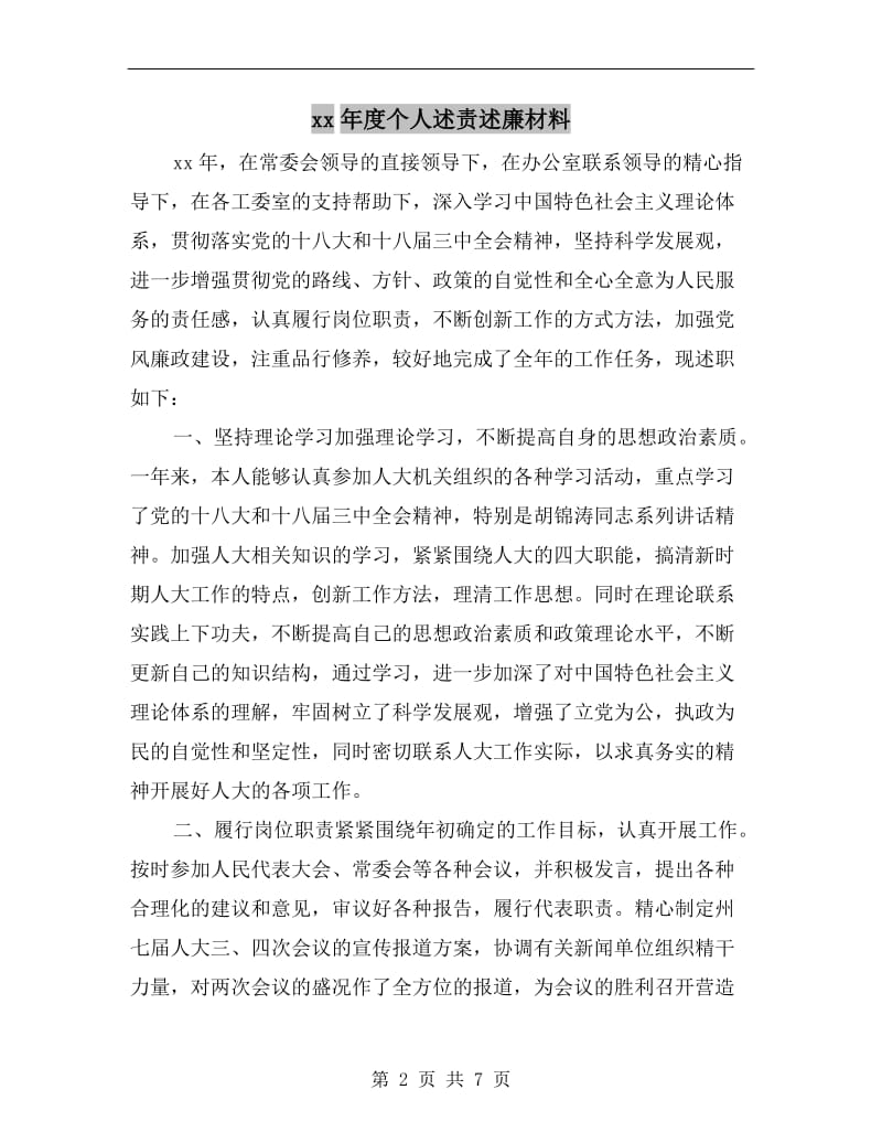 xx年度个人述责述廉材料.doc_第2页