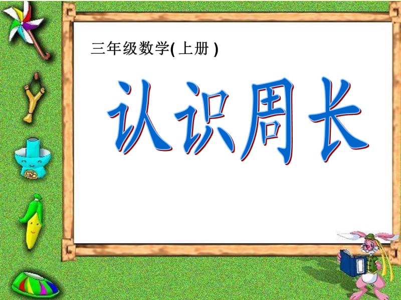 《认识周长》PPT课件.ppt_第1页