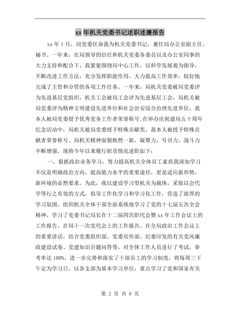 xx年机关党委书记述职述廉报告.doc_第2页