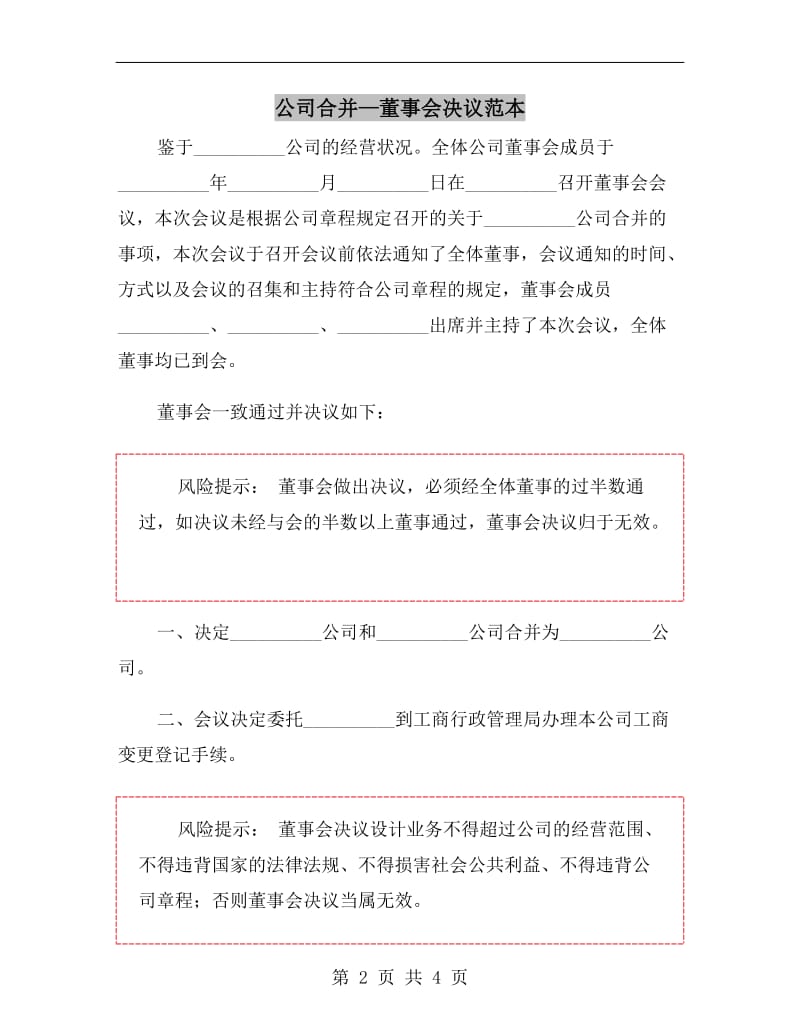 公司合并—董事会决议范本.doc_第2页