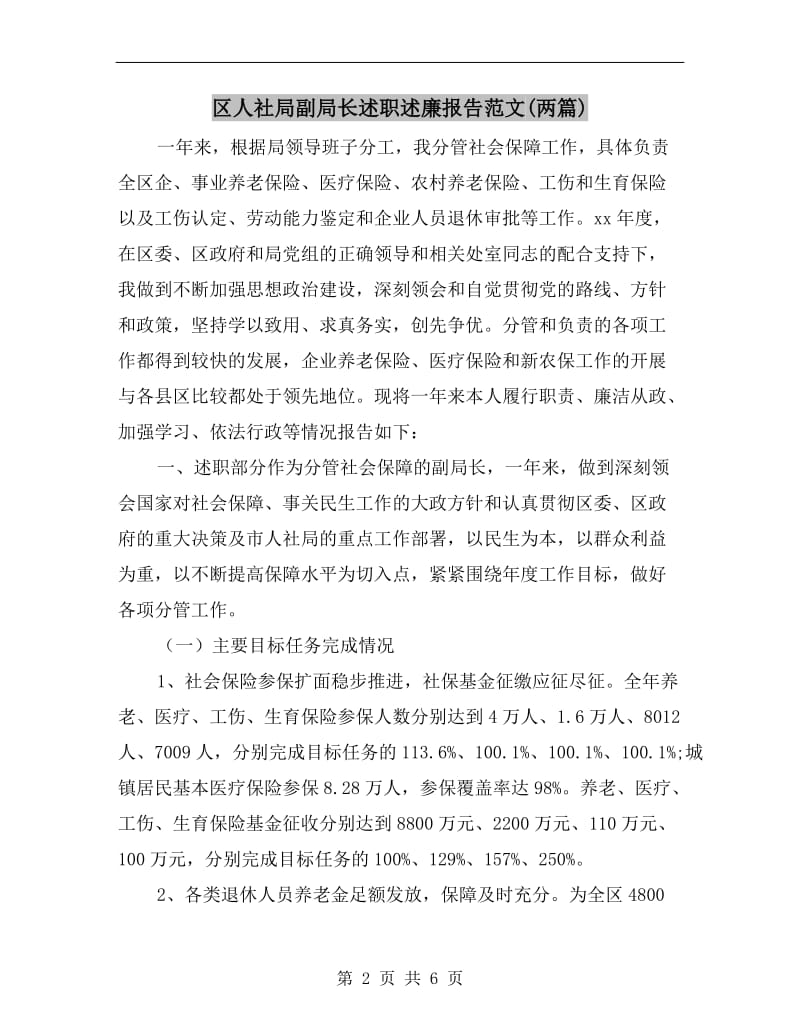 区人社局副局长述职述廉报告范文(两篇).doc_第2页