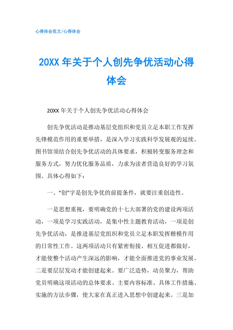 20XX年关于个人创先争优活动心得体会.doc_第1页