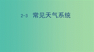 高中地理 2.3 常見天氣系統(tǒng)課件 新人教版必修1.ppt