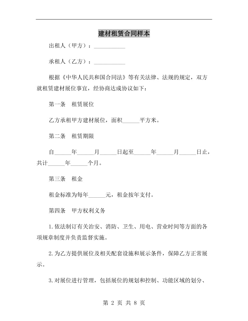 建材租赁合同样本.doc_第2页