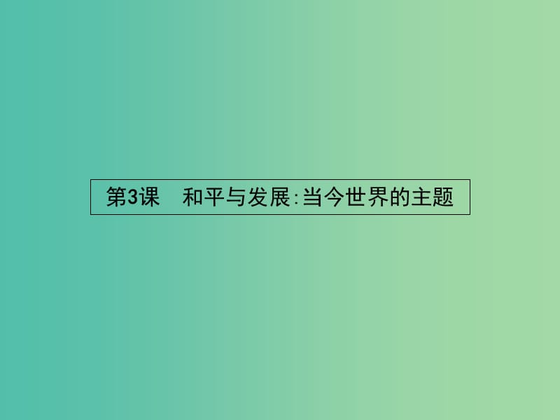 高中历史 6.3 和平与发展：当今世界的主题课件 新人教版选修3.ppt_第1页