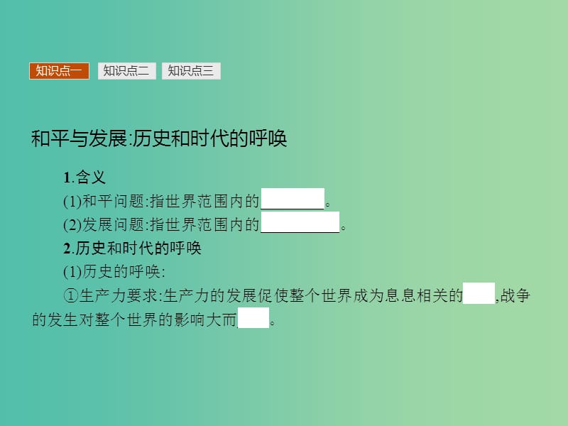 高中历史 6.3 和平与发展：当今世界的主题课件 新人教版选修3.ppt_第3页