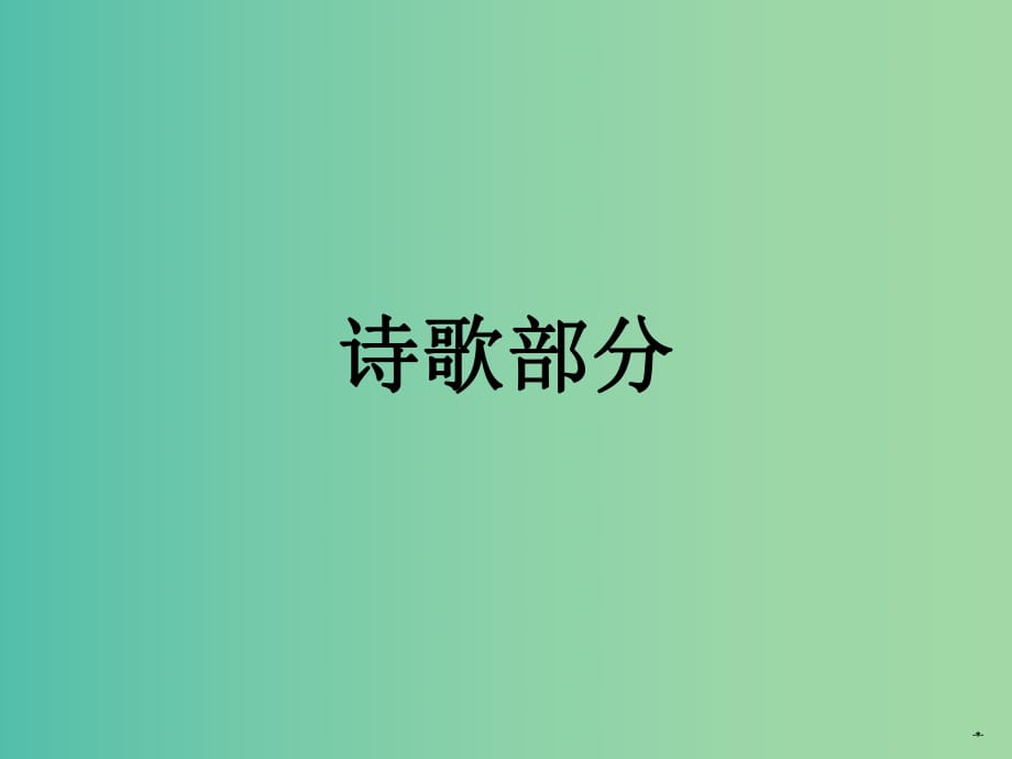 高中語文 第一單元 天狗課件 新人教版選修《中國現(xiàn)代詩歌散文欣賞》.ppt_第1頁