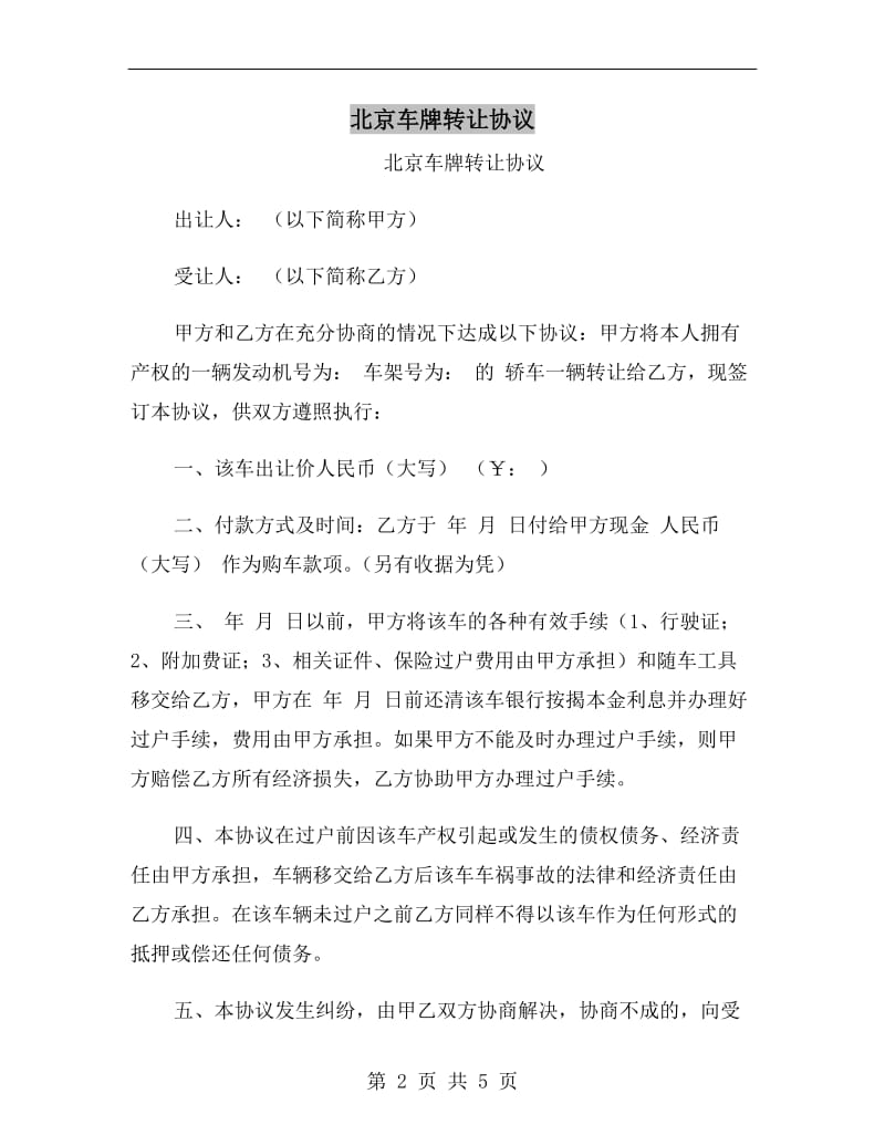 北京车牌转让协议.doc_第2页