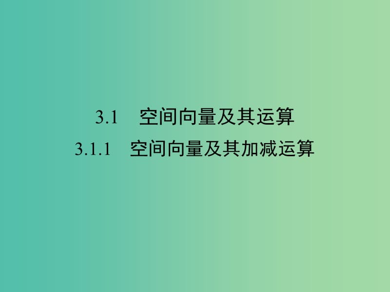 高中数学 第三章 空间向量与立体几何 3.1.1 空间向量及其加减运算课件 新人教A版选修2-1.ppt_第2页