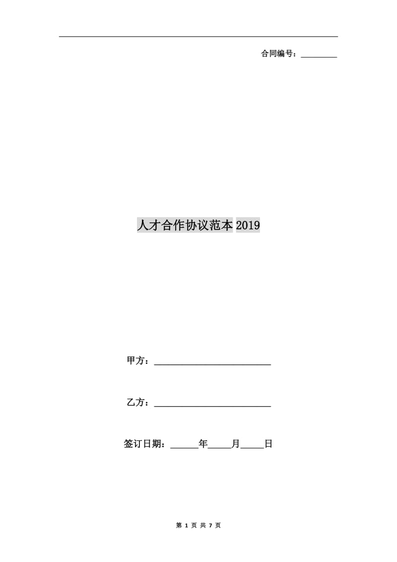 人才合作协议范本2019.doc_第1页