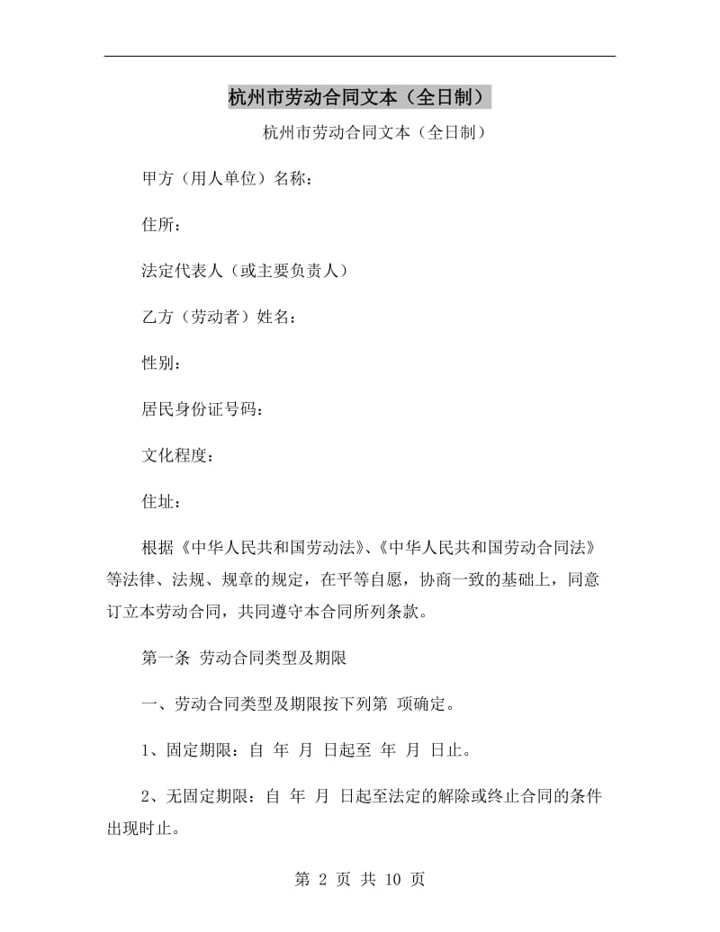 杭州市劳动合同文本(全日制).doc_第2页