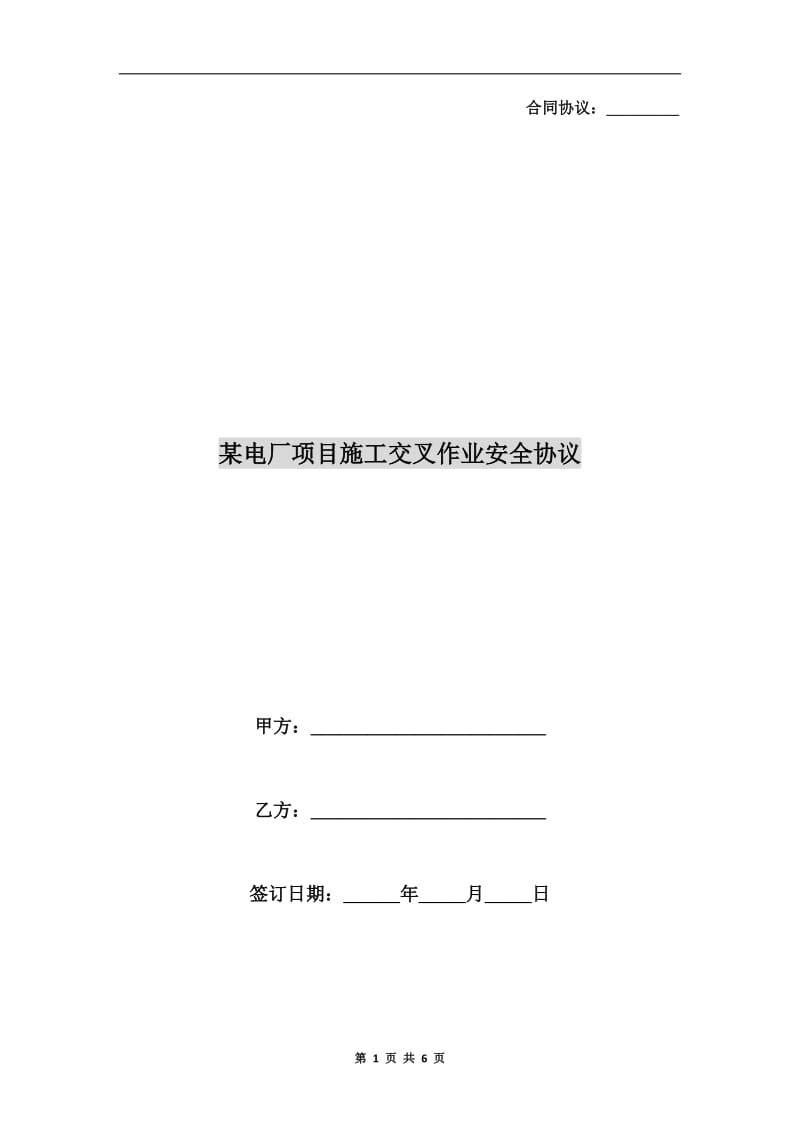 某电厂项目施工交叉作业安全协议.doc_第1页