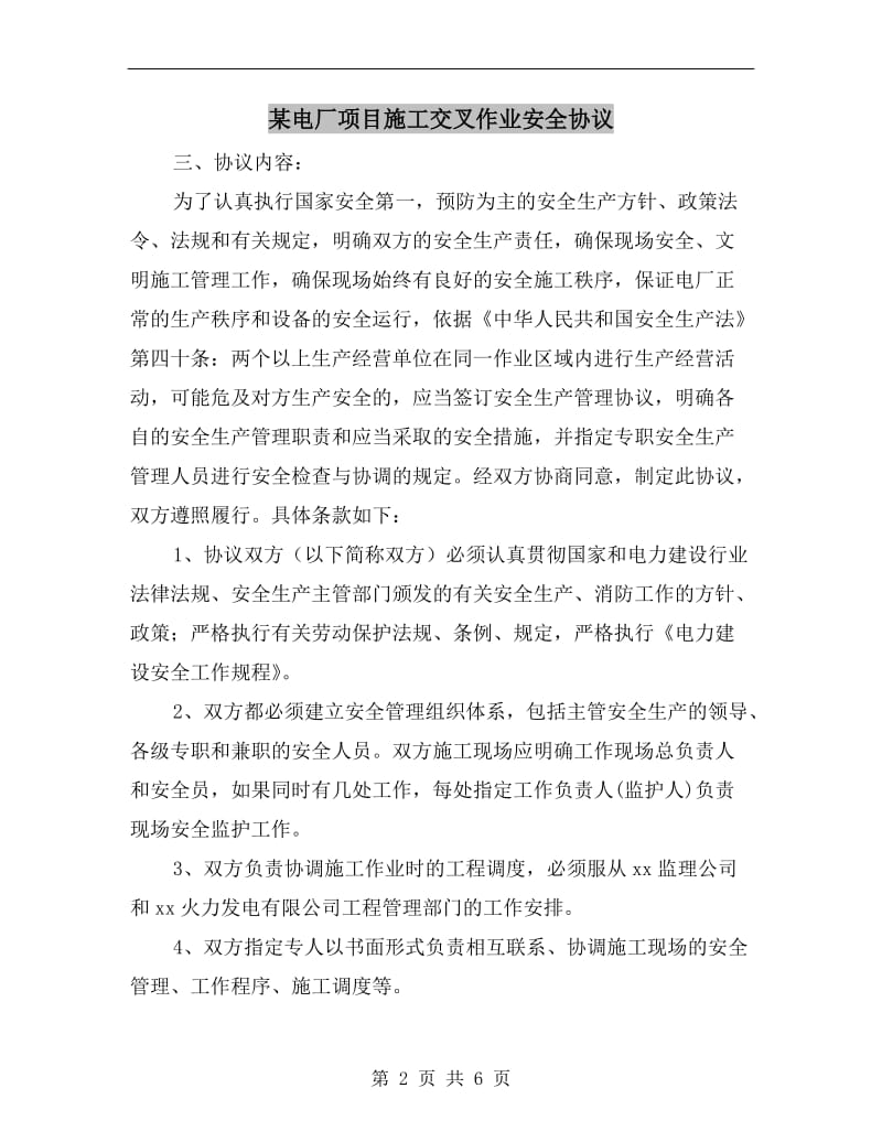 某电厂项目施工交叉作业安全协议.doc_第2页