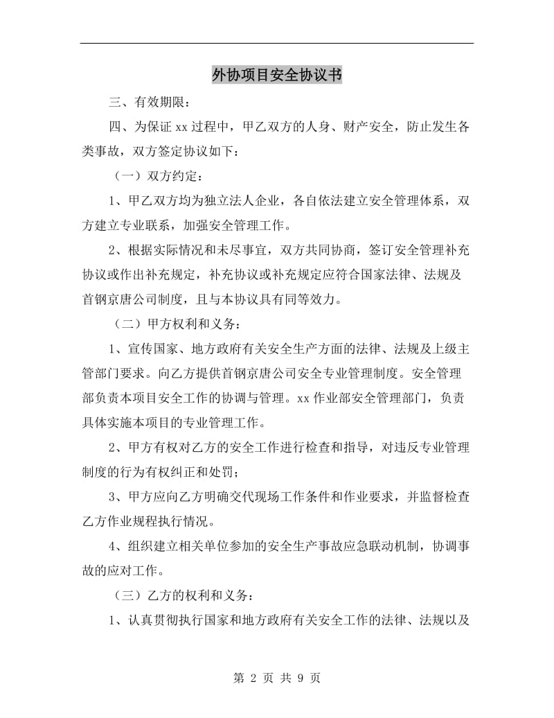 外协项目安全协议书.doc_第2页