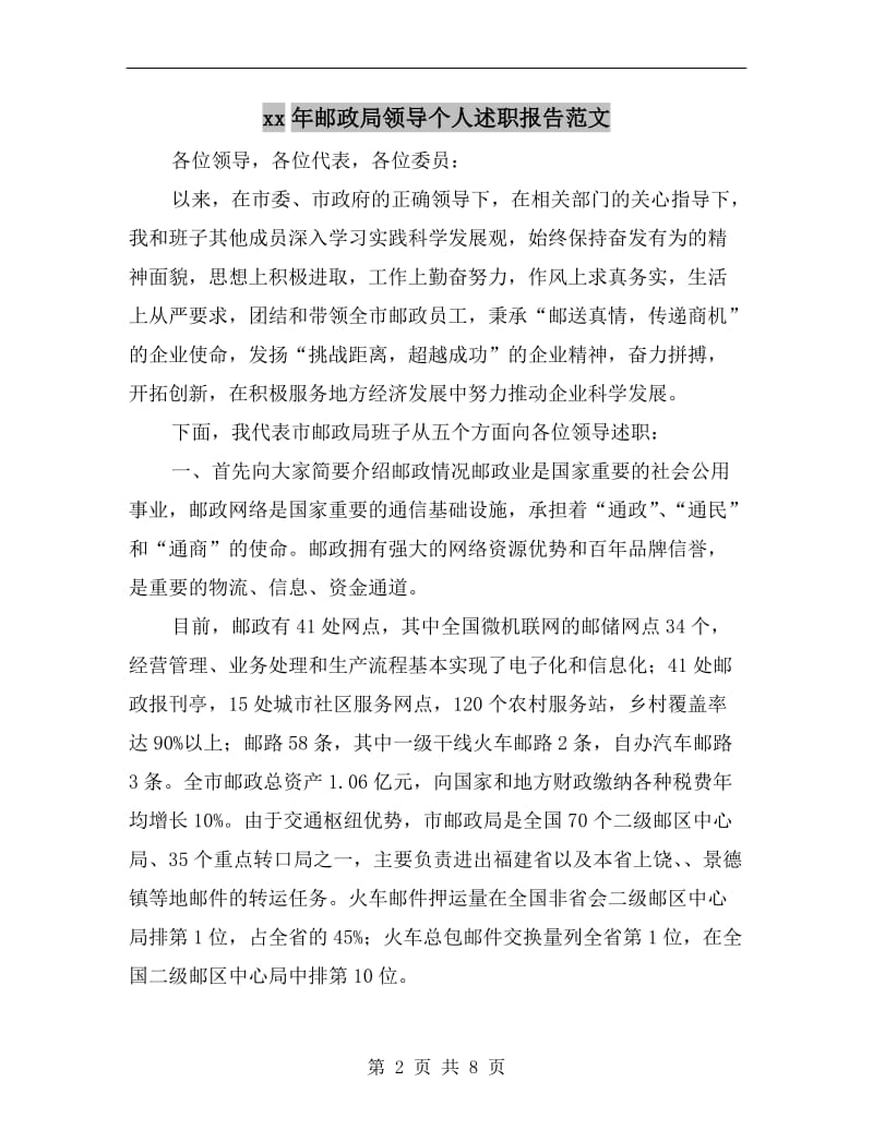 xx年邮政局领导个人述职报告范文.doc_第2页