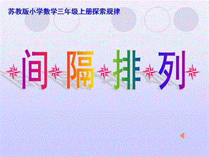 2016蘇教版三年級數(shù)學上《間隔排列》.ppt