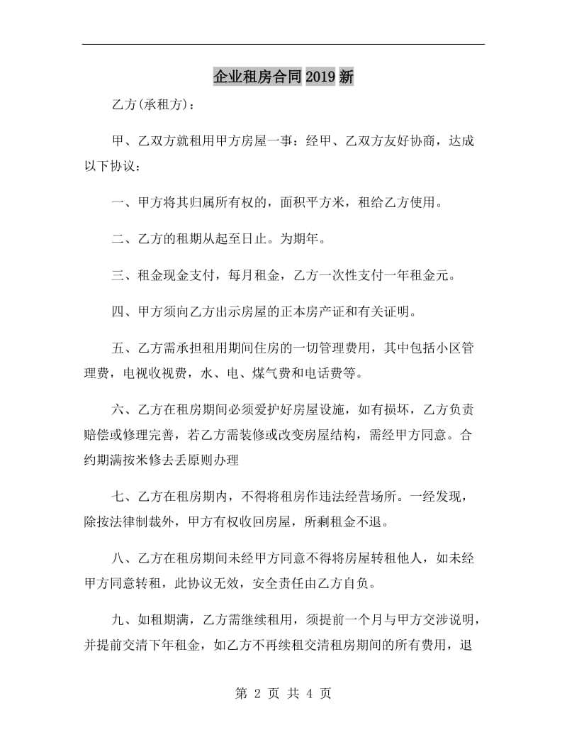 企业租房合同2019新.doc_第2页