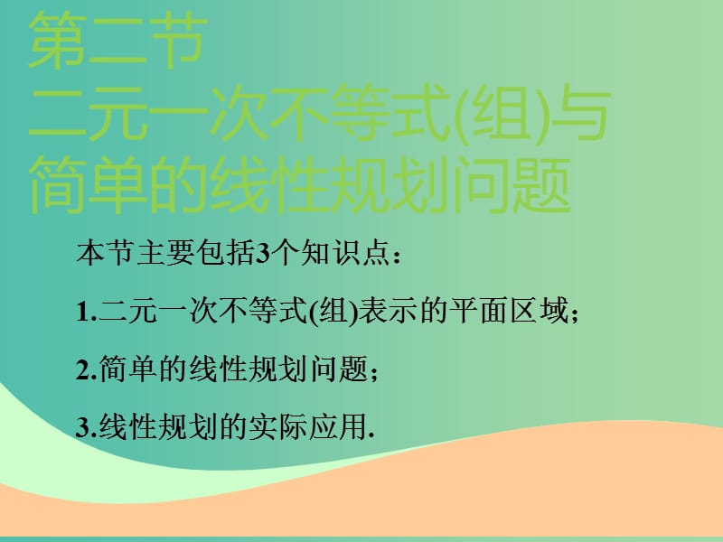 高考数学一轮复习第七章不等式第二节二元一次不等式(组)与简单的线性规划问题实用课件理.ppt_第1页