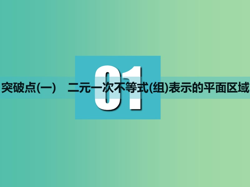 高考数学一轮复习第七章不等式第二节二元一次不等式(组)与简单的线性规划问题实用课件理.ppt_第3页