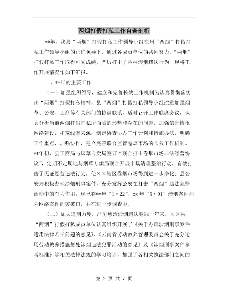 两烟打假打私工作自查剖析.doc_第2页