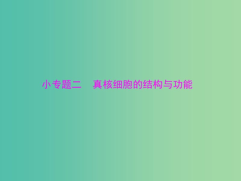 高考生物一轮总复习 小专题二 第3章 真核细胞的结构与功能课件（必修1）.ppt_第1页