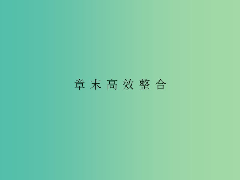 高中数学 第四章 数系的扩充与复数的引入章末高效整合课件 北师大版选修1-2.ppt_第1页