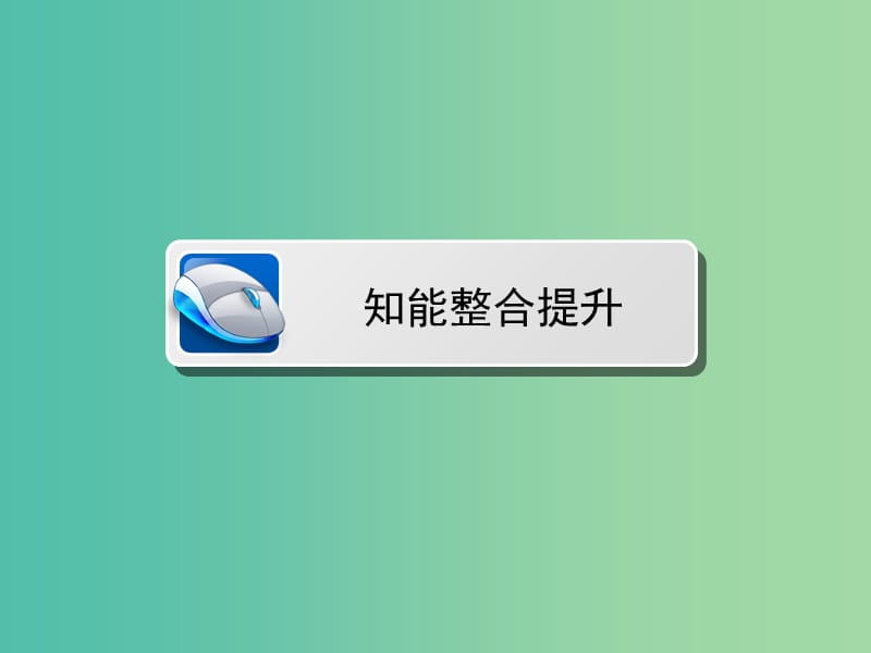 高中数学 第四章 数系的扩充与复数的引入章末高效整合课件 北师大版选修1-2.ppt_第2页