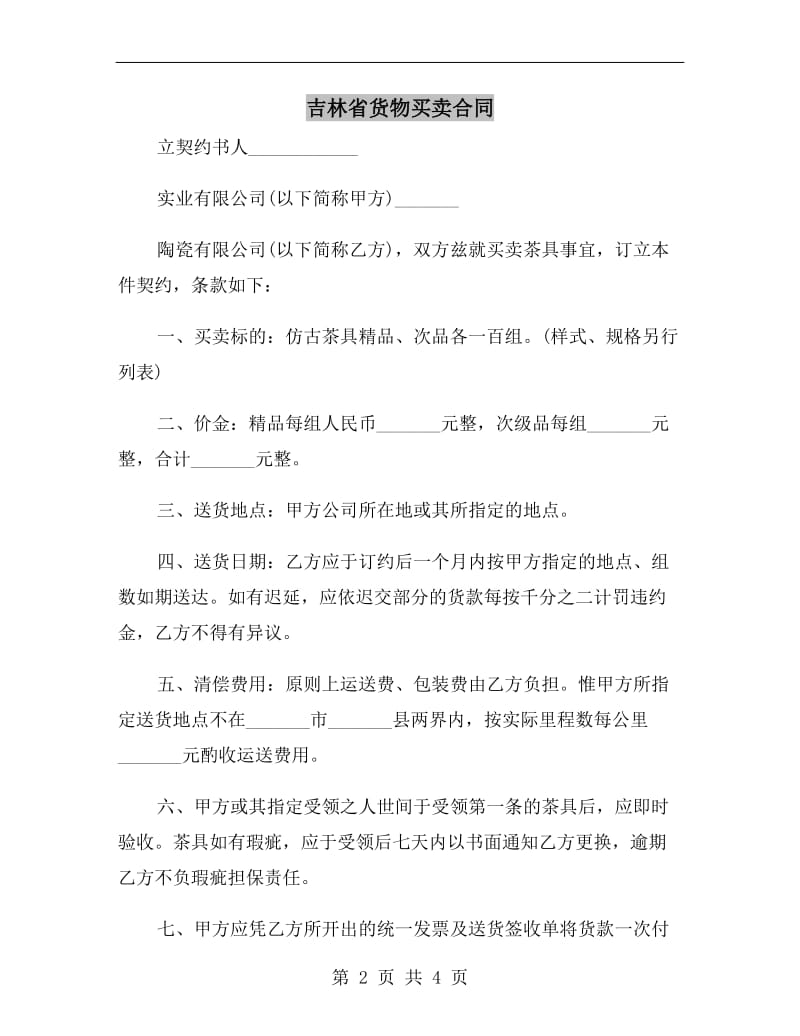 吉林省货物买卖合同.doc_第2页