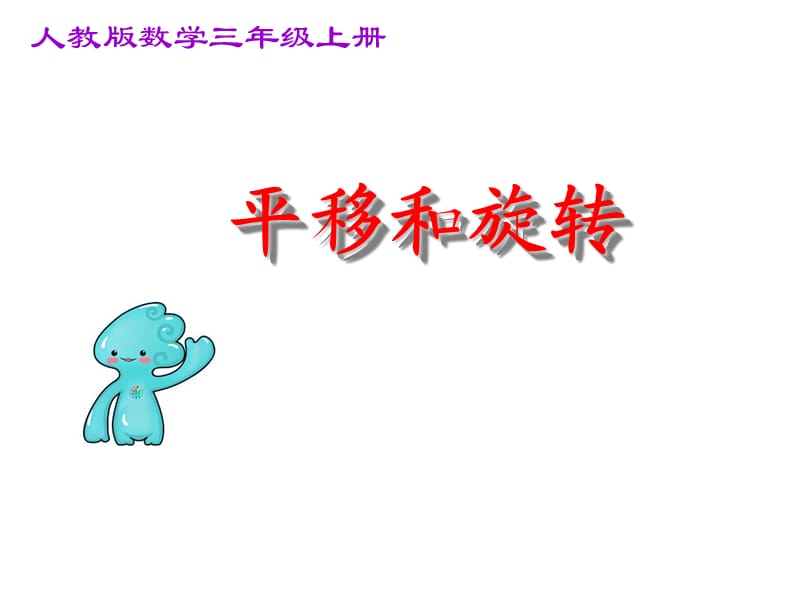 《平移和旋转》动画课件.ppt_第1页