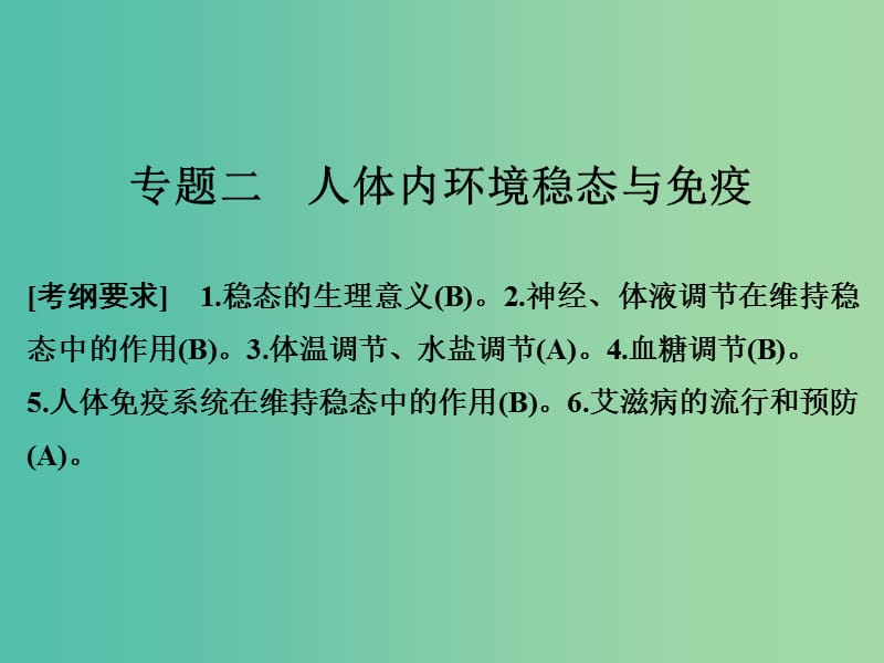 高考生物二轮复习 第五单元 个体生命的稳态基础 专题二 人体内环境稳态与免疫课件.ppt_第1页