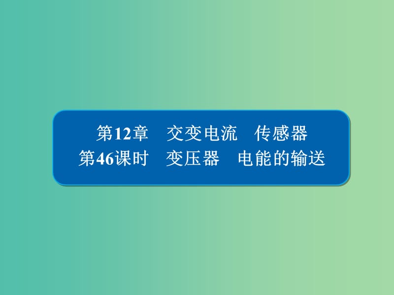 高考物理一轮复习第12章交变电流传感器46变压器电能的输送课件.ppt_第1页