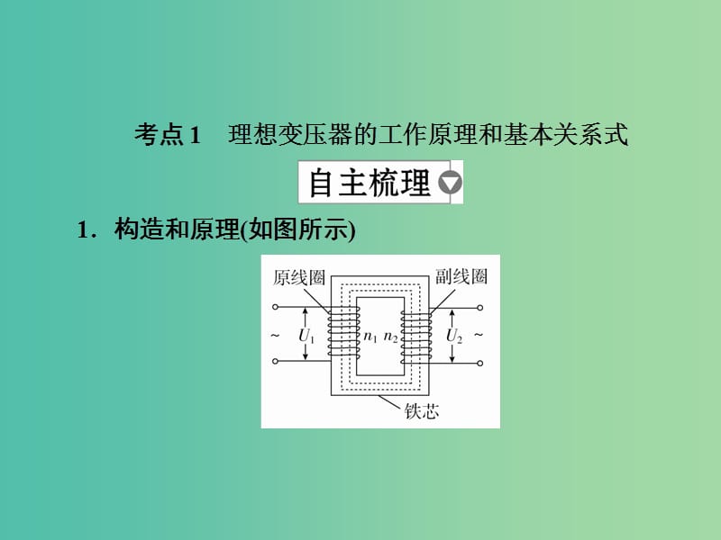 高考物理一轮复习第12章交变电流传感器46变压器电能的输送课件.ppt_第3页