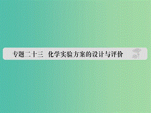 高考化學(xué) 專題二十三 化學(xué)實驗方案的設(shè)計與評價課件.ppt