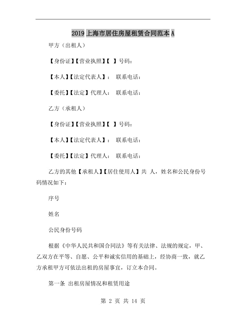 2019上海市居住房屋租赁合同范本A.doc_第2页