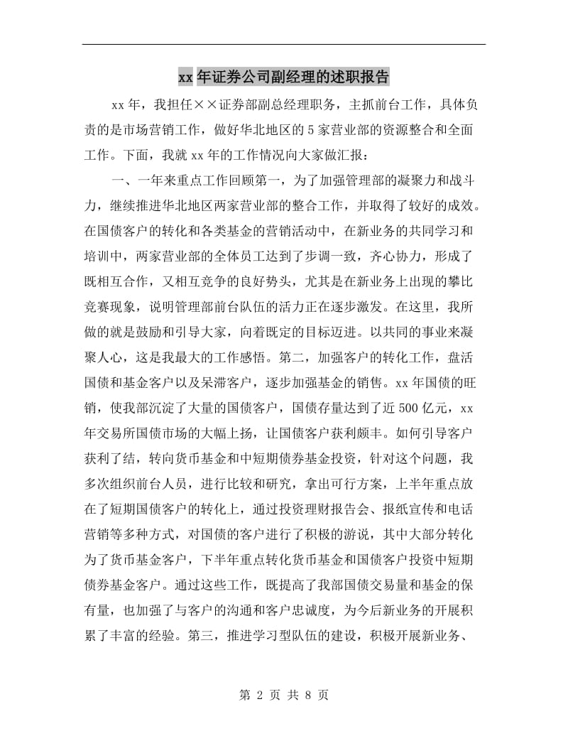 xx年证券公司副经理的述职报告.doc_第2页