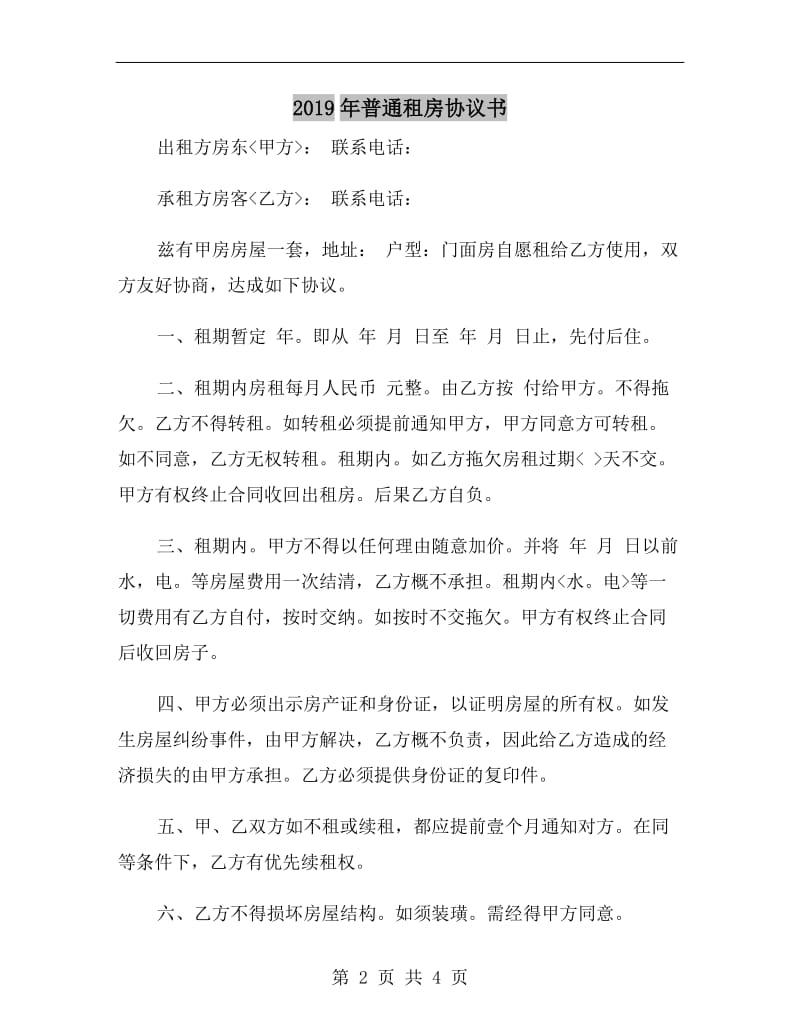 2019年普通租房协议书.doc_第2页