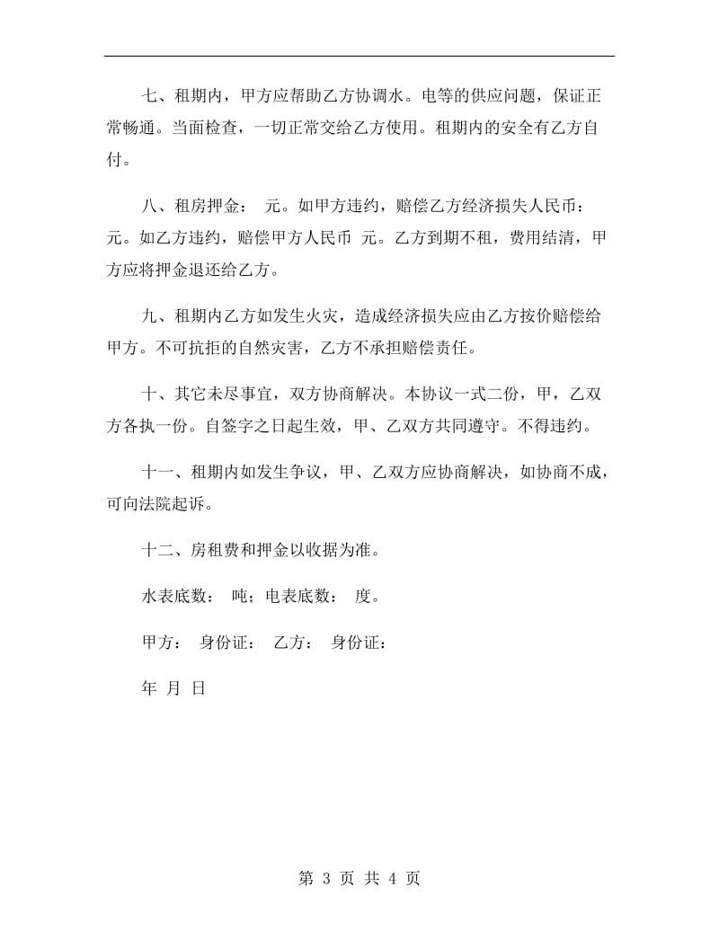 2019年普通租房协议书.doc_第3页